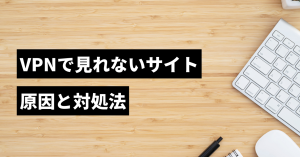 vpnで見れないサイトがあるのはなんで？原因と対処法について解説！